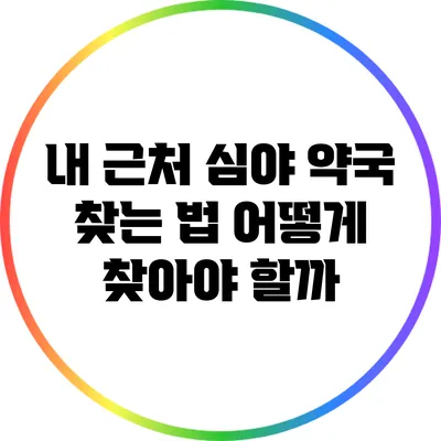 내 근처 심야 약국 찾는 법: 어떻게 찾아야 할까?