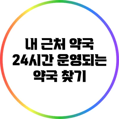 내 근처 약국: 24시간 운영되는 약국 찾기