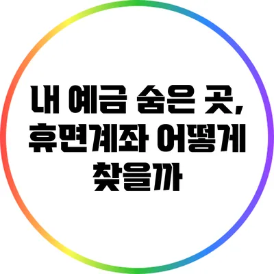 내 예금 숨은 곳, 휴면계좌 어떻게 찾을까?