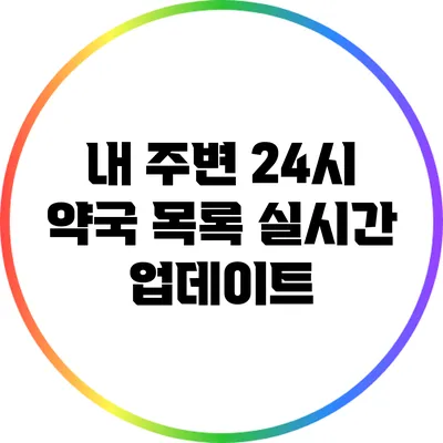 내 주변 24시 약국 목록: 실시간 업데이트