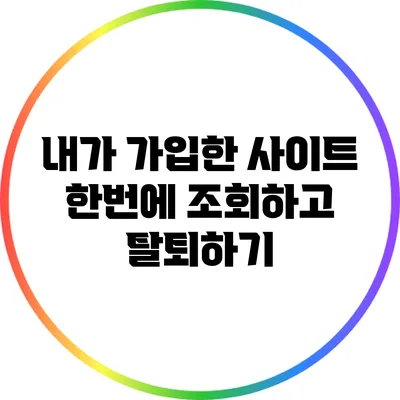 내가 가입한 사이트 한번에 조회하고 탈퇴하기
