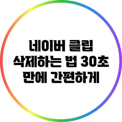 네이버 클립 삭제하는 법: 30초 만에 간편하게