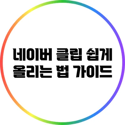 네이버 클립 쉽게 올리는 법 가이드