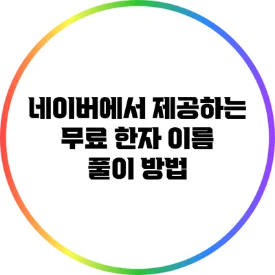 네이버에서 제공하는 무료 한자 이름 풀이 방법