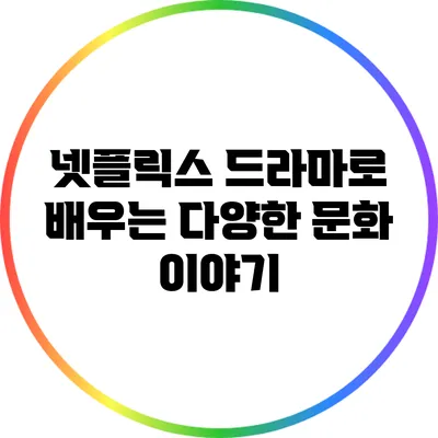 넷플릭스 드라마로 배우는 다양한 문화 이야기