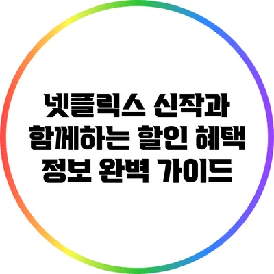 넷플릭스 신작과 함께하는 할인 혜택 정보 완벽 가이드