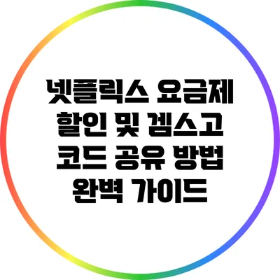 넷플릭스 요금제 할인 및 겜스고 코드 공유 방법 완벽 가이드