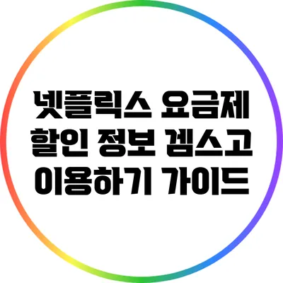 넷플릭스 요금제 할인 정보: 겜스고 이용하기 가이드