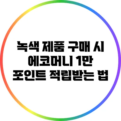 녹색 제품 구매 시 에코머니 1만 포인트 적립받는 법
