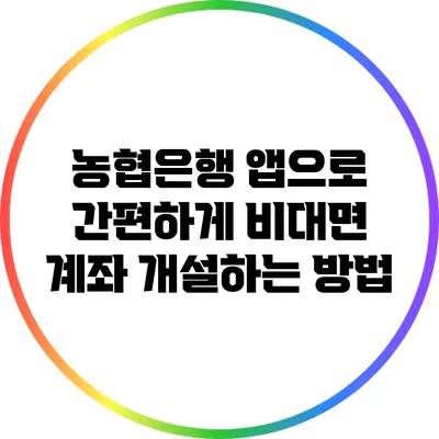 농협은행 앱으로 간편하게 비대면 계좌 개설하는 방법