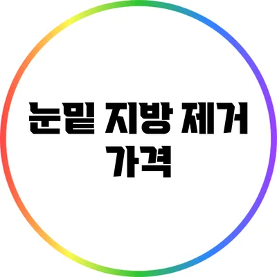 눈밑 지방 제거 가격