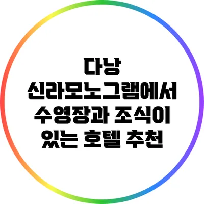 다낭 신라모노그램에서 수영장과 조식이 있는 호텔 추천