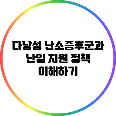 다낭성 난소증후군과 난임 지원 정책 이해하기