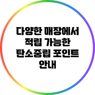 다양한 매장에서 적립 가능한 탄소중립 포인트 안내