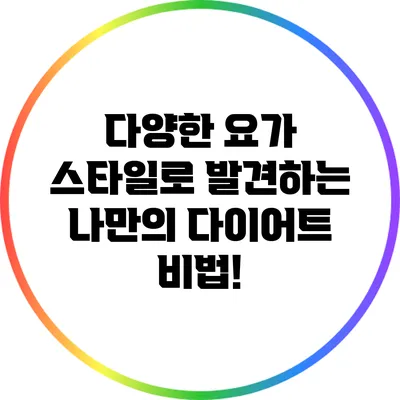 다양한 요가 스타일로 발견하는 나만의 다이어트 비법!