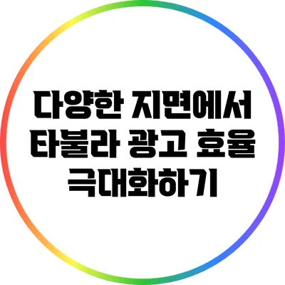 다양한 지면에서 타불라 광고 효율 극대화하기