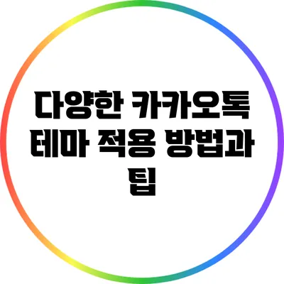 다양한 카카오톡 테마 적용 방법과 팁
