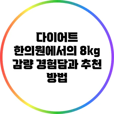 다이어트 한의원에서의 8kg 감량 경험담과 추천 방법