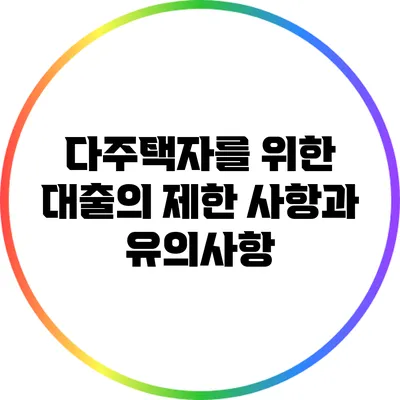 다주택자를 위한 대출의 제한 사항과 유의사항