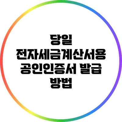 당일 전자세금계산서용 공인인증서 발급 방법