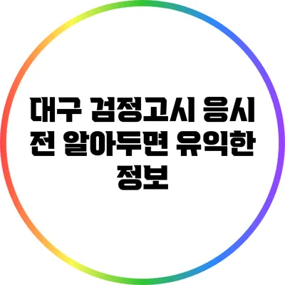 대구 검정고시 응시 전 알아두면 유익한 정보