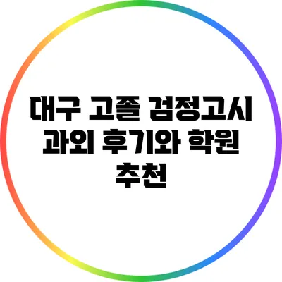 대구 고졸 검정고시 과외 후기와 학원 추천