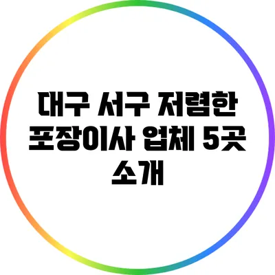 대구 서구 저렴한 포장이사 업체 5곳 소개