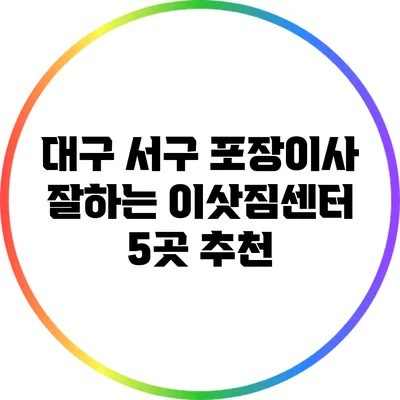 대구 서구 포장이사 잘하는 이삿짐센터 5곳 추천