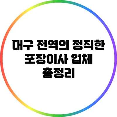 대구 전역의 정직한 포장이사 업체 총정리