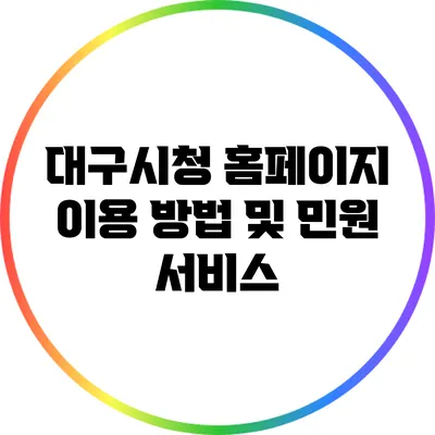 대구시청 홈페이지 이용 방법 및 민원 서비스
