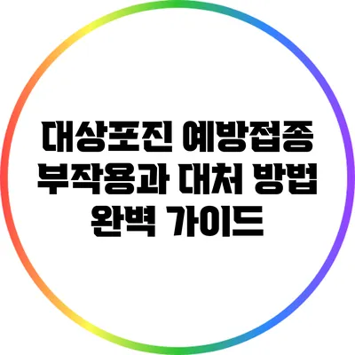 대상포진 예방접종 부작용과 대처 방법 완벽 가이드