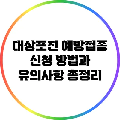 대상포진 예방접종 신청 방법과 유의사항 총정리