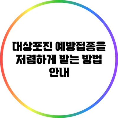 대상포진 예방접종을 저렴하게 받는 방법 안내