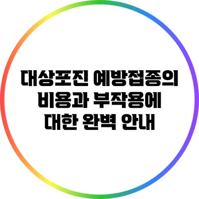 대상포진 예방접종의 비용과 부작용에 대한 완벽 안내