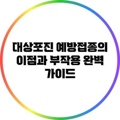 대상포진 예방접종의 이점과 부작용 완벽 가이드