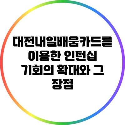 대전내일배움카드를 이용한 인턴십 기회의 확대와 그 장점