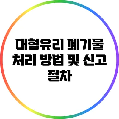 대형유리 폐기물 처리 방법 및 신고 절차