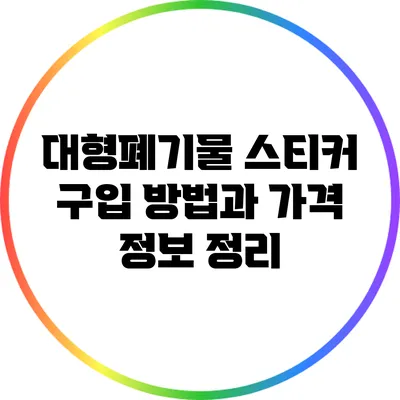 대형폐기물 스티커 구입 방법과 가격 정보 정리