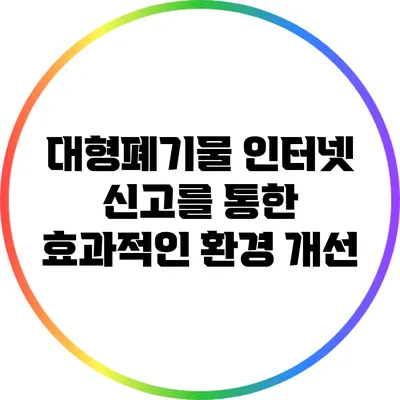대형폐기물 인터넷 신고를 통한 효과적인 환경 개선