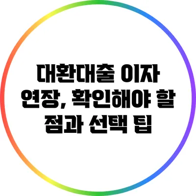 대환대출 이자 연장, 확인해야 할 점과 선택 팁