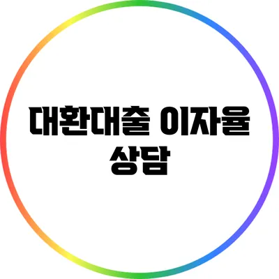대환대출 이자율 상담