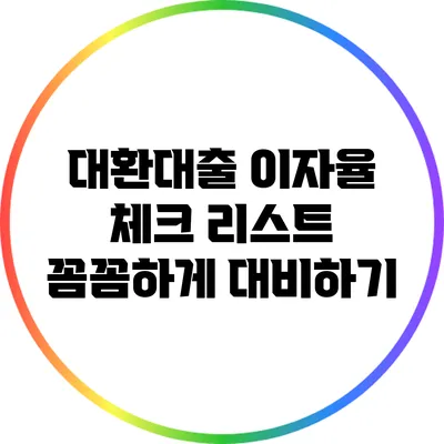 대환대출 이자율 체크 리스트: 꼼꼼하게 대비하기