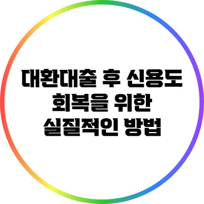 대환대출 후 신용도 회복을 위한 실질적인 방법