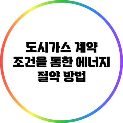 도시가스 계약 조건을 통한 에너지 절약 방법
