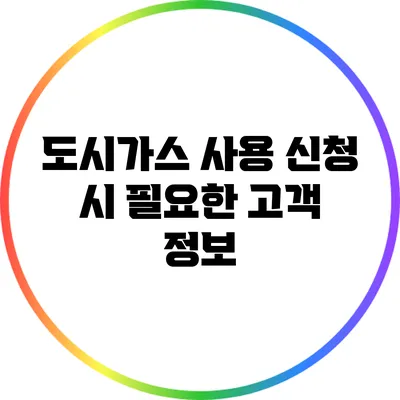 도시가스 사용 신청 시 필요한 고객 정보