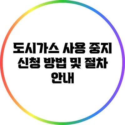 도시가스 사용 중지 신청 방법 및 절차 안내