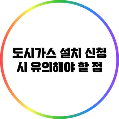 도시가스 설치 신청 시 유의해야 할 점