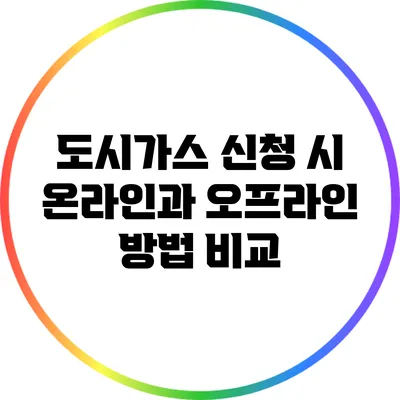 도시가스 신청 시 온라인과 오프라인 방법 비교