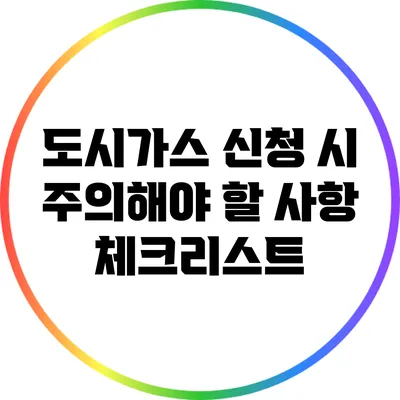 도시가스 신청 시 주의해야 할 사항: 체크리스트