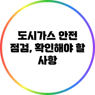 도시가스 안전 점검, 확인해야 할 사항